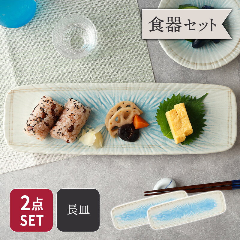 商品説明 青の美しさが食卓を彩る、和食にぴったりの長皿セット。 焼物皿としてはもちろん、複数の一品料理や副菜の盛り付けにもおすすめです。 意外とどんなものでも盛りつけできるので、日常使いがしやすい器です。 おもてなしにも、日常使いにもぴったりの一品です。 セット内容 長皿 合計2点 商品詳細 直径35.2×11×高さ2cm 重さ／約570g 素材／磁器 質感／つややか 生産地／日本(美濃焼) 電子レンジ・食洗機可 オーブン・直火不可 ※サイズは全て外寸になります。 ※サイズ・重さなどは商品により誤差があります。 ご注意 ※ご注文前に商品の特性・当店の検品基準をご確認ください。 ※柄の途切れ、色とびが見られる場合がございます。 ※お客様のお使いのモニター設定、お部屋の照明等により実際の商品と色味が異なって見える場合がございます。 ※画像に含まれる小物は使用イメージのために使用しています。 ※不明な点がございましたら、お気軽にお問い合わせ下さい。 EAST table（イーストテーブル）の食器セット EAST table（イーストテーブル）（旧：テーブルウェア イースト）の食器セットは、岐阜県土岐市をはじめとする「美濃焼」の国産食器を中心にした 安心安全な食器のセットです。（各商品の産地は各商品詳細をご覧ください。） ・シンプルで使いやすい、「白い食器」のセットはモダン、スタイリッシュ、北欧風などバリエーション豊富。 ・モダンでクールな男性にもオススメの「黒い食器」のセット。 ・人気食器ばかりを集めた、超お得福袋。 ・食器にこだわりたい方に「和食器」のセット。 ・他にも、「一人暮らし用」「夫婦用」「ファミリー用」 など様々な家族構成に適した豊富な種類を取り揃えております。 お茶碗、お碗、丼、小皿、取り皿、カレー皿、 サラダボウルや取り鉢、ランチプレート、箸置きなど必要な食器が一度に揃い、業界最安値基準のものばかり。 食器のプロがコーディネートした食器セットで、食器の組み合わせ方が分からない方も安心。 また、一人暮らしを始める新生活食器に、食器の衣替えに、単身赴任のお父様に、結婚のお祝いなどに 様々なニーズにお応えします。長皿 35cm 角皿 雫 和食器