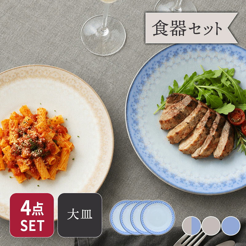 大皿 25.5cm 4点セット スモークリース 印花型 送料無料食器セット セット食器 ファミリー食器 家族食器 プレート お皿 皿 食器 ディナープレート ワンプレート 盛り皿 パスタ皿 主菜皿 花柄 印花柄