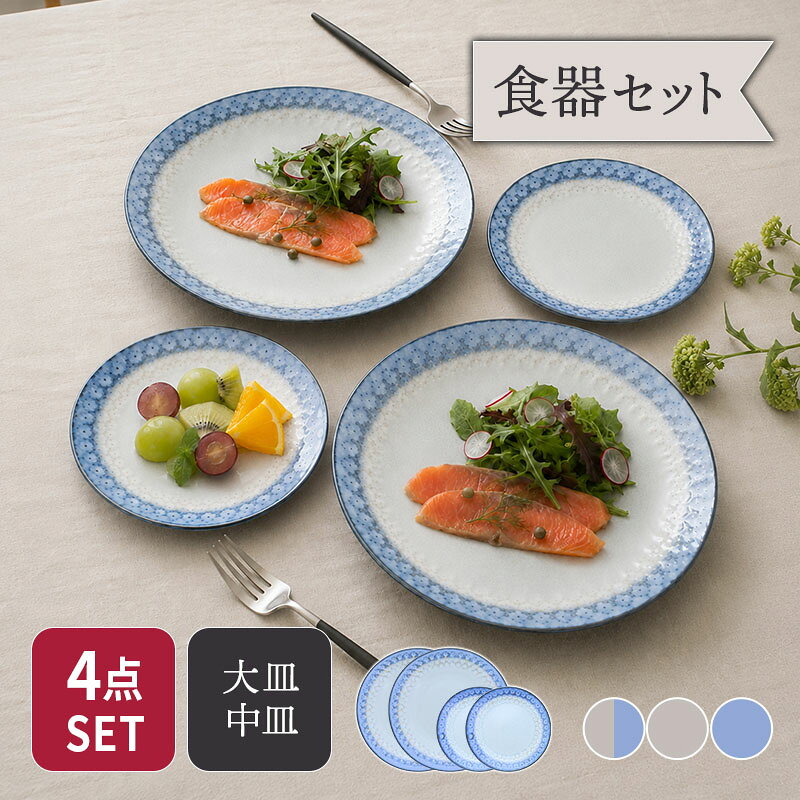 商品説明 優しい色合いと繊細な模様が目を引く大皿＆中皿4点セット。 大皿はディナープレートとして、メインディッシュに最適。中皿は取り皿や前菜皿、副菜皿にぴったりなサイズ。 進学、就職、引っ越しなど、新しい食器でお洒落に新生活をスタートしたいですね。 日々の暮らしをやさしく包み込むお皿です。 セット内容 中皿 大皿 各2点 合計4点 商品詳細 [大皿] サイズ／直径25.5×高さ3.0cm 重さ／約550g [中皿] サイズ／直径16.7×高さ2.1cm 重さ／約210g 素材／磁器 質感／つややか 生産地／日本(美濃焼) 電子レンジ・食洗機可 オーブン・直火不可 ※サイズは全て外寸になります。 ※サイズ・重さなどは商品により誤差があります。 ご注意※ご注文前に商品の特性・当店の検品基準をご確認ください。 ※鉄粉（茶色い点・黒い点）やピンホール（小さな穴）、ボロ（小さな突起）が見られる場合がございます。 ※釉薬の垂れ・濃淡・剥げ・ムラ・溜まり等が見られる場合がございます。 ※お客様のお使いのモニター設定、お部屋の照明等により実際の商品と色味が異なって見える場合がございます。 ※画像に含まれる小物は使用イメージのために使用しています。 ※不明な点がございましたら、お気軽にお問い合わせ下さい。 EAST table（イーストテーブル）の食器セット EAST table（イーストテーブル）（旧：テーブルウェア イースト）の食器セットは、岐阜県土岐市をはじめとする「美濃焼」の国産食器を中心にした 安心安全な食器のセットです。（各商品の産地は各商品詳細をご覧ください。） ・シンプルで使いやすい、「白い食器」のセットはモダン、スタイリッシュ、北欧風などバリエーション豊富。 ・モダンでクールな男性にもオススメの「黒い食器」のセット。 ・人気食器ばかりを集めた、超お得福袋。 ・食器にこだわりたい方に「和食器」のセット。 ・他にも、「一人暮らし用」「夫婦用」「ファミリー用」 など様々な家族構成に適した豊富な種類を取り揃えております。 お茶碗、お碗、丼、小皿、取り皿、カレー皿、 サラダボウルや取り鉢、ランチプレート、箸置きなど必要な食器が一度に揃い、業界最安値基準のものばかり。 食器のプロがコーディネートした食器セットで、食器の組み合わせ方が分からない方も安心。 また、一人暮らしを始める新生活食器に、食器の衣替えに、単身赴任のお父様に、結婚のお祝いなどに 様々なニーズにお応えします。中皿 16.7cm スモークリース 印花型 大皿 25.5cm スモークリース 印花型