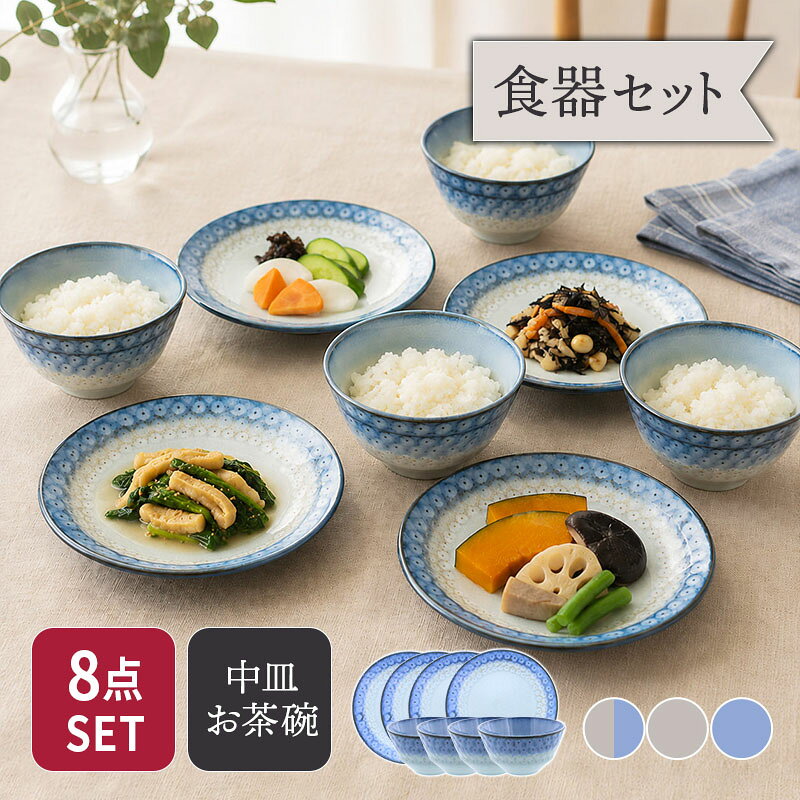 商品説明 優しい色合いと繊細な模様が目を引く中皿＆お茶碗の8点セット。 中皿は取り皿や前菜皿、副菜皿にぴったり。お茶碗は直径11.2cmで女性や子どもにも持ちやすい大きさです。 進学、就職、引っ越しなど、新しい食器でお洒落に新生活をスタートしたいですね。 日々の暮らしをやさしく包み込むうつわです。 セット内容 中皿×4 お茶碗×4 合計8点 商品詳細 [中皿] サイズ／直径16.7×高さ2.1cm 重さ／約210g [お茶碗] サイズ／口径11.2×高さ6.0cm 重さ／約180g 容量／約300cc（満水） 素材／磁器 質感／つややか 生産地／日本（美濃焼） 電子レンジ・食洗機可 オーブン・直火不可 ※サイズは全て外寸になります。 ※サイズ・重さなどは商品により誤差があります。 ご注意※ご注文前に商品の特性・当店の検品基準をご確認ください。 ※鉄粉（茶色い点・黒い点）やピンホール（小さな穴）、ボロ（小さな突起）が見られる場合がございます。 ※釉薬の垂れ・濃淡・剥げ・ムラ・溜まり等が見られる場合がございます。 ※お客様のお使いのモニター設定、お部屋の照明等により実際の商品と色味が異なって見える場合がございます。 ※画像に含まれる小物は使用イメージのために使用しています。 ※不明な点がございましたら、お気軽にお問い合わせ下さい。 EAST table（イーストテーブル）の食器セット EAST table（イーストテーブル）（旧：テーブルウェア イースト）の食器セットは、岐阜県土岐市をはじめとする「美濃焼」の国産食器を中心にした安心安全な食器のセットです。 （各商品の産地は各商品詳細をご覧ください。） ・シンプルで使いやすい「白い食器」のセットは、モダン・スタイリッシュ・北欧風などバリエーション豊富 ・男性にもオススメの、モダンでクールな「黒い食器」のセット ・人気食器ばかりを集めた超お得福袋 ・食器にこだわりたい方に「和食器」のセット 他にも、「一人暮らし用」「夫婦用」「ファミリー用」など様々な家族構成に適した豊富な種類を取り揃えております。 お茶碗、お碗、丼、小皿、取り皿、カレー皿、サラダボウルや取り鉢、ランチプレート、箸置きなど必要な食器が一度に揃い、業界最安値基準のものばかり。 食器のプロがコーディネートした食器セットで、食器の組み合わせ方が分からない方でも安心。 また、一人暮らしを始める新生活食器、食器の衣替え、単身赴任のお父様、結婚のお祝いなど、様々なニーズにお応えします。中皿 16.7cm スモークリース 印花型 お茶碗 スモークリース 印花型