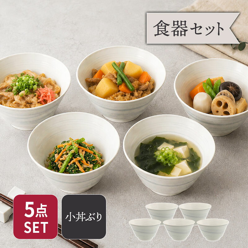 商品説明 やわらかなラインが入った、シンプルでモダンな小丼ぶりセットです。 ミニ丼やお茶漬けなど軽めの昼食や夜食用にちょうどいいサイズ。 その他、具だくさんの汁物や、ご飯ものに添えるミニ麺鉢など様々な場面で大活躍。 軽やかなデザインで日常の食卓をスタイリッシュに彩ります。 セット内容 小丼ぶり 13cm×5 合計5点 商品詳細 サイズ／口径12.9×高さ7cm 重さ／約215g 容量／約400cc（満水） 素材／磁器 質感／セミマット(ラップはつきません) 生産地／日本（美濃焼） 電子レンジ・食洗機可 オーブン・直火不可 ※サイズは全て外寸になります。 ※サイズ・重さなどは商品により誤差があります。 ご注意※ご注文前に商品の特性・当店の検品基準をご確認ください。 ※鉄粉（茶色い点・黒い点）やピンホール（小さな穴）、ボロ（小さな突起）が見られる場合がございます。 ※柄に濃淡が見られる場合がございます。 ※釉薬の垂れ・濃淡・剥げ・ムラ・溜まり等が見られる場合がございます。 ※お客様のお使いのモニター設定、お部屋の照明等により実際の商品と色味が異なって見える場合がございます。 ※画像に含まれる小物は使用イメージのために使用しています。 ※不明な点がございましたら、お気軽にお問い合わせ下さい。 EAST table（イーストテーブル）の食器セット EAST table（イーストテーブル）（旧：テーブルウェア イースト）の食器セットは、岐阜県土岐市をはじめとする「美濃焼」の国産食器を中心にした安心安全な食器のセットです。 （各商品の産地は各商品詳細をご覧ください。） ・シンプルで使いやすい「白い食器」のセットは、モダン・スタイリッシュ・北欧風などバリエーション豊富 ・男性にもオススメの、モダンでクールな「黒い食器」のセット ・人気食器ばかりを集めた超お得福袋 ・食器にこだわりたい方に「和食器」のセット 他にも、「一人暮らし用」「夫婦用」「ファミリー用」など様々な家族構成に適した豊富な種類を取り揃えております。 お茶碗、お碗、丼、小皿、取り皿、カレー皿、サラダボウルや取り鉢、ランチプレート、箸置きなど必要な食器が一度に揃い、業界最安値基準のものばかり。 食器のプロがコーディネートした食器セットで、食器の組み合わせ方が分からない方でも安心。 また、一人暮らしを始める新生活食器、食器の衣替え、単身赴任のお父様、結婚のお祝いなど、様々なニーズにお応えします。小丼ぶり 13cm 昇仙