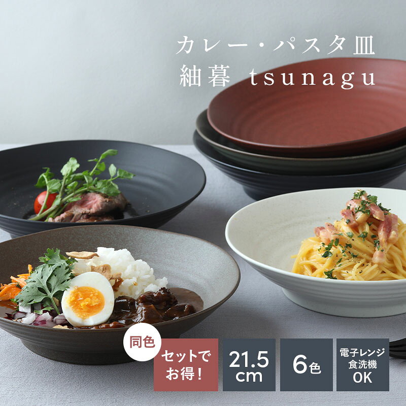 【選べる枚数！】カレー・パスタ皿 21.5cm 紬暮 tsunagu大人気 深皿 皿 お皿 食器 おしゃれ 大鉢 盛り皿 盛鉢 美濃焼 和食器 パスタ皿 カレー皿 軽量 マットカラー カフェ丼 麺類 盛り皿 和モダン おしゃれ 使いやすい 割引セット お得