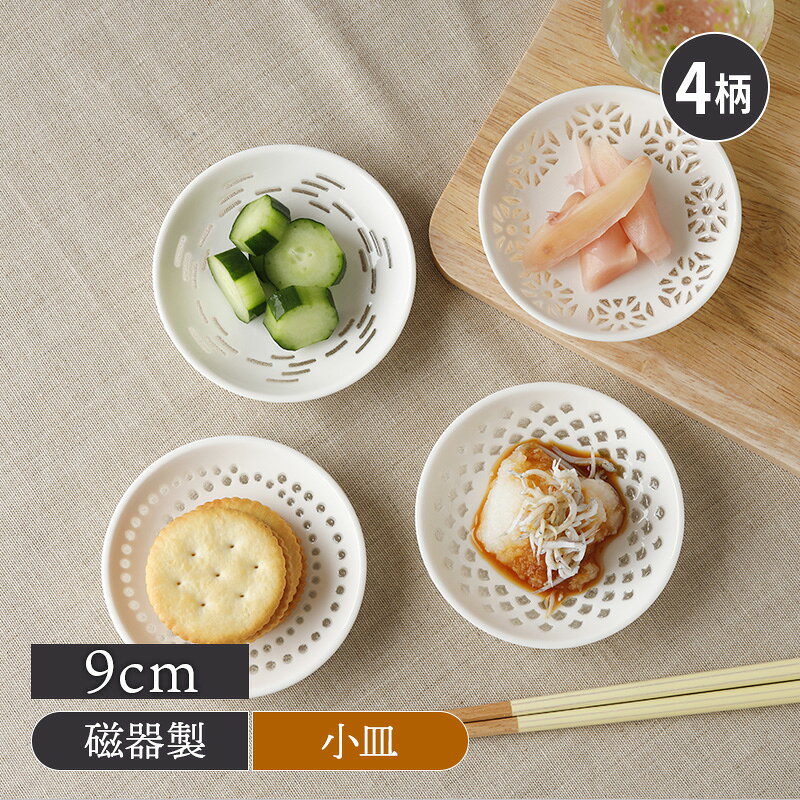 小皿 9cm ほたる和食器 小皿 醤油皿 薬味皿 珍味皿 菓子皿 豆皿 蛍手 ほたるで 透かし彫りシンプル食器 和モダン おしゃれ テーブルウェア 和カフェ デザートプレート