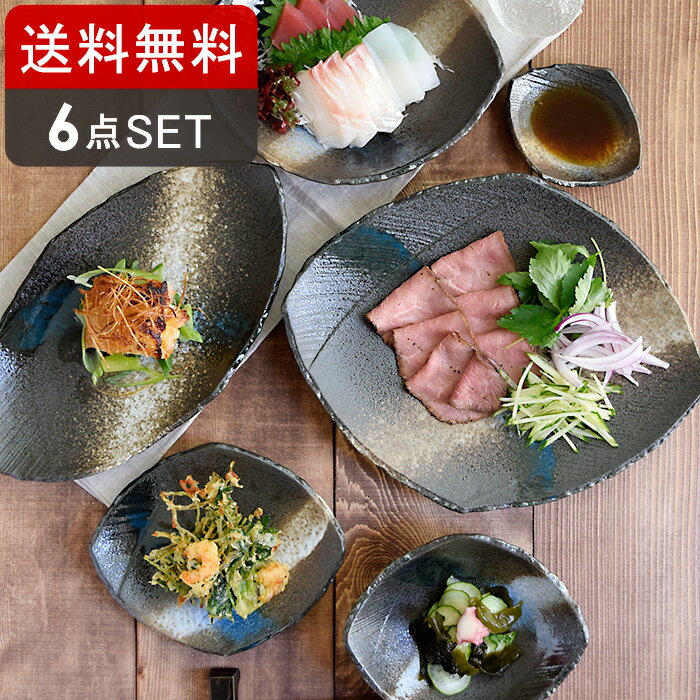 楽天EAST table【最大400円OFFクーポン6/1～6/7 9:59】送料無料　黒海シリーズ 6点 食器セット和食器 おしゃれ モダン 和モダン 黒い食器 和柄 和風 和カフェ 食器セット ファミリー食器 家族食器 引っ越し 単身赴任 新生活