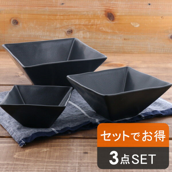 食器セット 黒マット スクエアボウル（3サイズセット）（in BASIC BLACK）和食器 おしゃれ まとめ買い 一人暮らし サラダボウル ボウル 盛り鉢 煮物鉢 セット 食