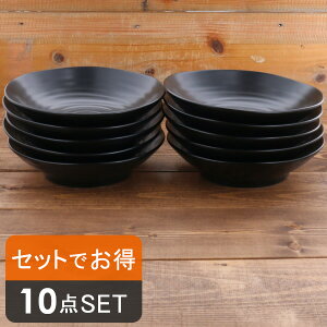 食器セット（黒マット） EASTパスタ・カレー皿（アウトレット）10枚セット食器セット 黒い食器 和食器 皿 美濃焼 食器 パスタボウル カレーボウル パスタ皿 日本製 美濃焼 おしゃれ 家族セット ギフト プレゼント 贈り物