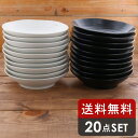 【最大600円OFFクーポン4/24 20:00～4/29 9:59】食器セット 送料無料（黒マット 白マット） EASTパスタ カレー皿（アウトレット）20枚セット食器セット 黒い食器 白い食器 和食器 皿 美濃焼 パスタボウル カレーボウル