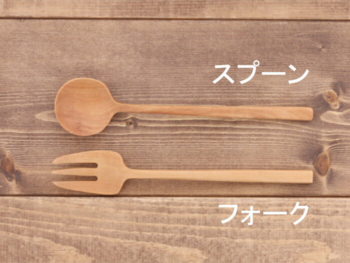 ディナー用カトラリー ナチュレ サオ 木製木製カトラリー 木のスプーン 木のフォー...