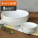 【最大400円OFFクーポン5/1～5/7 9:59】パスタdeランチ ファミリーセット（2種類4つずつの8点セット）プレート ボウル 洋食器 おしゃれ 食器セット 大鉢 小皿 深皿 カレー皿 パスタ皿 ファミリー食器 家族食器 白い食器 カフ