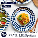 【最大600円OFFクーポン4/24 20:00～4/29 9:59】パスタ皿 26cm 北欧風pattern 軽量食器プレート お皿 皿 食器 おしゃれ 洋食器 カレー皿 深皿 盛り皿 主菜皿 サラダ皿 デザート皿 カフェ風 カフェ食器 軽い