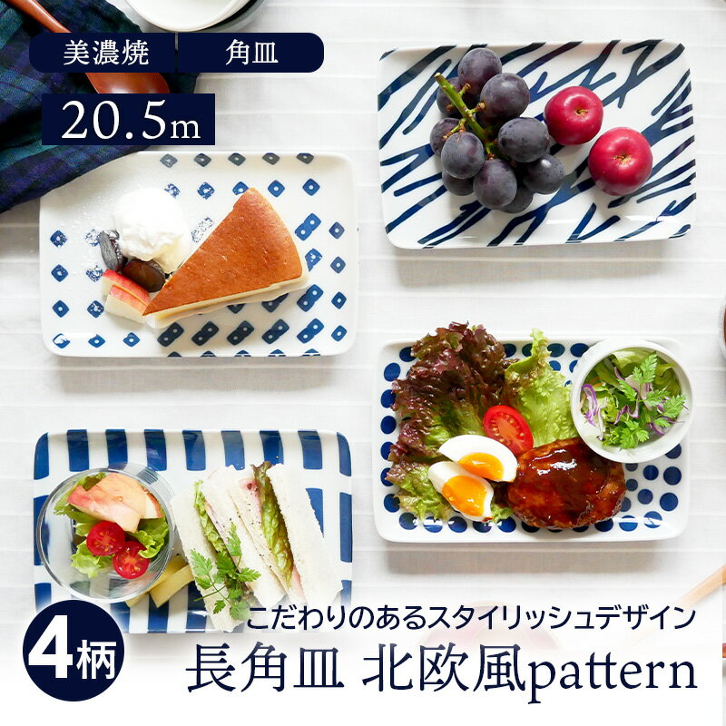 長角皿 20.5cm 北欧風pattern 軽量食器プレート お皿 皿 おしゃれ 洋食器 食器 中皿 取り皿 角皿 スクエアプレート 焼魚皿 刺身皿 ケーキ皿 サラダ皿 デザー