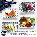 長角皿 20.5cm 北欧風pattern 軽量食器プレート お皿 皿 おしゃれ 洋食器 食器 中皿 取り皿 角皿 スクエアプレート 焼魚皿 刺身皿 ケーキ皿 サラダ皿 デザートプレート パン皿 焼き物皿 カ