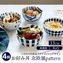 【週末限定！222円OFFクーポン～4/21 23:59】お好み丼 13cm 北欧風pattern 軽量食器かわいい 小丼 丼ぶり どんぶり 丼 おしゃれ 和食器 洋食器 麺鉢 ボウル 鉢 中鉢 食器 小どんぶり ミニ丼 丼物 小さめ丼ぶり 飯