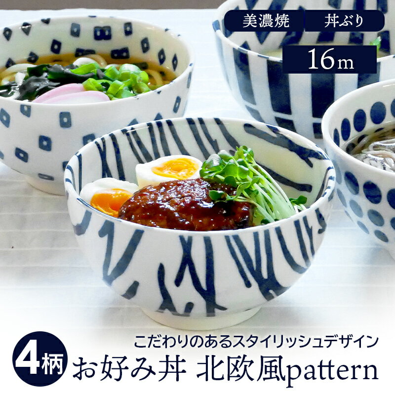 お好み丼 16cm 北欧風pattern 軽量食器