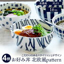 【最大400円OFFクーポン5/1～5/7 9:59】お好み丼 16cm 北欧風pattern 軽量食器丼ぶり どんぶり 丼 おしゃれ 和食器 洋食器 麺鉢 ボウル 鉢 大鉢 食器 ラーメン鉢 うどん丼ぶり そば丼ぶり 丼物 カフェ丼 軽い食器