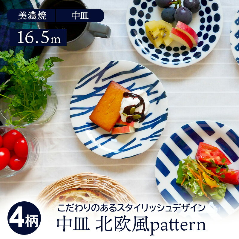 中皿 16.5cm 北欧風pattern 軽量食器プ