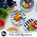 【最大400円OFFクーポン5/1～5/7 9:59】中皿 16.5cm 北欧風pattern 軽量食器プレート お皿 皿 洋食器 おしゃれ 食器 取り皿 ケーキ皿 サラダ皿 デザートプレート パン皿 カフェ食器 カフェ風 軽い食器