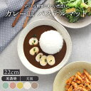 【最大400円OFFクーポン5/1～5/7 9:59】カレー皿 22cm パステルマット 軽量食器プレート お皿 皿 深皿 食器 洋食器 和食器 おしゃれ パスタ皿 盛り皿 主菜皿 サラダ皿 デザート皿 カフェ食器 カフェ風 軽い食器