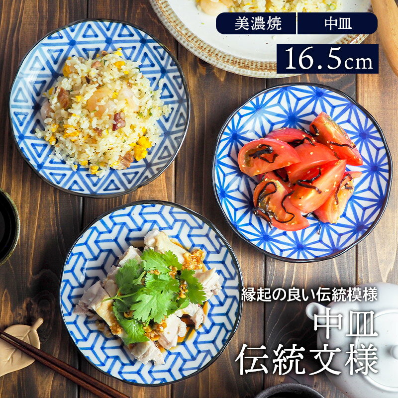 中皿 16.5cm 伝統文様 和食器プレート