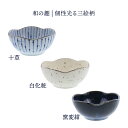 【最大400円OFFクーポン5/1～5/7 9:59】小鉢 梅形 8.8cm 和食器ボウル 鉢 おしゃれ お皿 皿 食器 サラダボウル 豆鉢 おかず小鉢 前菜鉢 副菜鉢 デザートボウル アイスカップ フルーツボウル 和カフェ 3