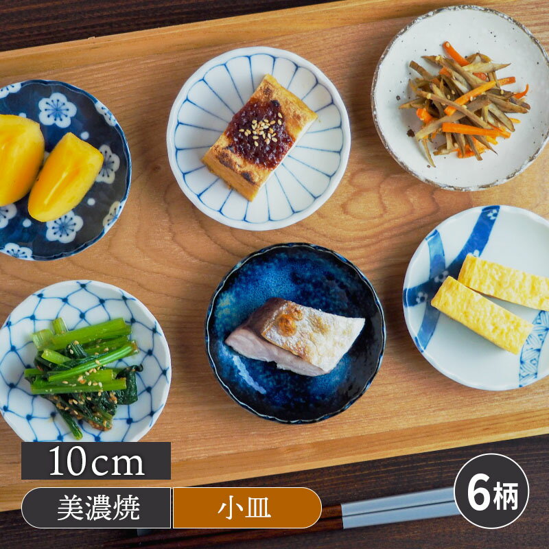 【最大400円OFFクーポン6/1～6/7 9:59】小皿 菊形 10cm 和食器 豆皿 プレート お皿 皿 食器 おしゃれ 醤油皿 薬味皿 珍味皿 フルーツ皿 菓子皿 小さい皿 和カフェ 副菜皿