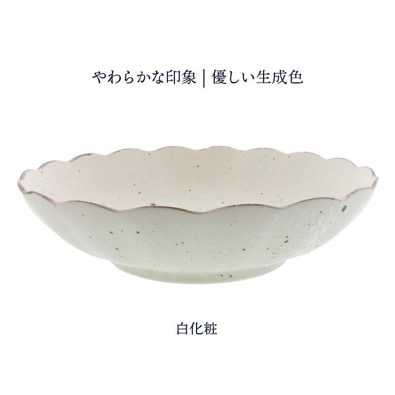 深皿 白化粧 菊型 21cm パスタ・カレー皿 和食器プレート お皿 皿 和食器 おしゃれ 食器 パスタ皿 カレー皿 盛り皿 盛り鉢 深皿 主菜皿 サラダ皿 煮物鉢 和カフェ