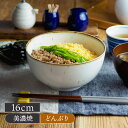 【最大400円OFFクーポン5/1～5/7 9:59】お好み丼 大 鉄粉流し 16cm 和食器丼ぶり どんぶり 丼 麺鉢 ボウル 鉢 大鉢 食器 和食器 おしゃれ ラーメン鉢 うどん丼ぶり そば丼ぶり 丼物 カフェ丼 和カフェ カフェ食器