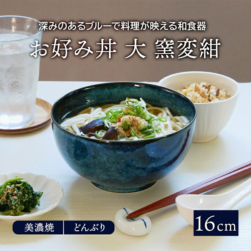 【最大2000円OFFクーポン5/9 20:00～5/16 1:59】お好み丼 大 窯変紺 16cm 和食器丼ぶり どんぶり 丼 麺鉢 ボウル 鉢 大鉢 食器 和食器 おしゃれ ラーメン鉢 うどん丼ぶり そば丼ぶり 丼物 カフェ丼 和カフェ カ