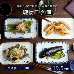 魚皿 焼物皿 19.5cm 角皿 和食器 鉄粉流しお皿 皿 plate ディナープレート 和の大皿 和風パスタ皿 ナチュラル パスタ皿 主菜皿 サラダ皿 デザート皿 可愛い ナチュラル カフェ食器 カフェ風