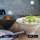 モダンどんぶり 反り型 19.5cm マット丼ぶり 丼 麺鉢 ボウル 鉢 大鉢 和食器 おしゃれ 煮物鉢 ラーメン鉢 うどん丼ぶり そば丼ぶり 丼物 カフェ丼 カフェ風 盛り鉢