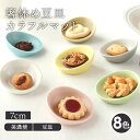 【300円OFFクーポン 10/13 20:00～10/17 9:59】箸休め豆皿 7cm カラフルマット T-eastお皿 皿 小皿 食器 洋食器 おしゃれ 小さい皿 豆皿 箸置き はしおき カトラリーレスト はし置き フォークレスト カフェ食