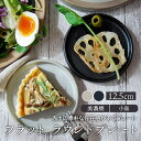 フラット ラウンドプレート 12.5cm 赤土お皿 皿 洋食器 おしゃれ 食器 小皿 醤油皿 薬味皿 珍味皿 フルーツ皿 菓子皿 小さい皿 丸皿 カフェ風 カフェ食器