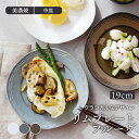 【最大1000円OFFクーポン6/1 0:00~23:59】リムプレート 19cm フルーヴ マットカラープレート お皿 皿 洋食器 おしゃれ 食器 中皿 取り皿 ケーキ皿 サラダ皿 デザートプレート パン皿 カフェ風 カフェ食器