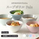 【最大400円OFFクーポン5/1～5/7 9:59】スープボウル 12cm Pale T-east 鉢 お皿 皿 食器 洋食器 おしゃれ 中鉢 取り鉢 飯碗 ライスボウル サラダボウル ヨーグルトボウル シリアルボウル デザートボウル かわ