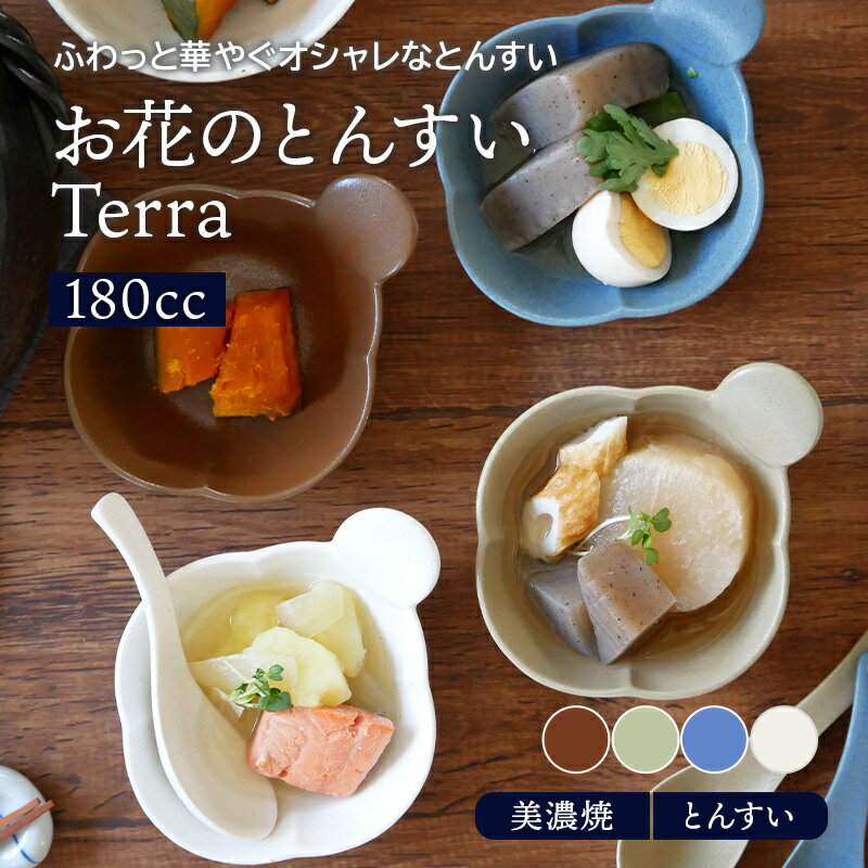 【最大400円OFFクーポン～11/27 9:59】お花のとんすい Terra マット4カラーボウル 鉢 食器 和食器 おしゃれ 鍋 鍋食器 小鉢 サラダボウル 取り鉢 おかず小鉢 前菜鉢 副菜鉢 デザートボウル アイスカップ ヨーグルトボウル