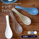 【300円OFFクーポン 10/13 20:00～10/17 9:59】レンゲ Terra マット4カラーれんげ 蓮華 スプーン 和食器 おしゃれ カラフル 鍋 小物 鍋食器 カトラリー 陶製スプーン 中華食器 カフェ風 カフェ食器