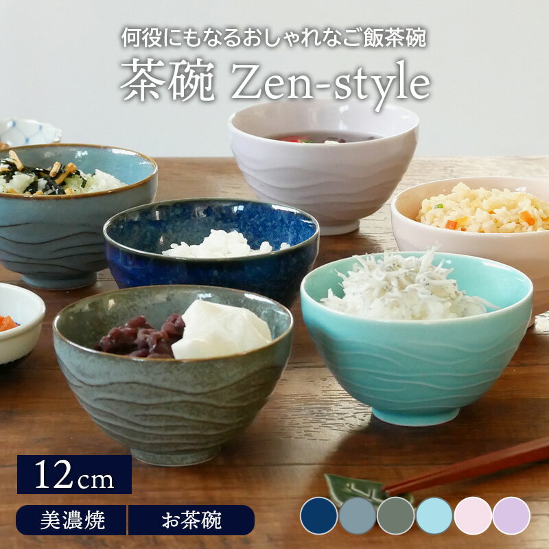 【最大2000円OFFクーポン5/23 20:00～5/27 1:59】茶碗 12cm Zen-styleお茶碗 茶わん ご飯茶碗 飯碗 食器 和食器 おしゃれ ライスボウル ボウル 鉢 中鉢 取り鉢 デザートボウル 副菜鉢 汁椀 モダン 和カフ