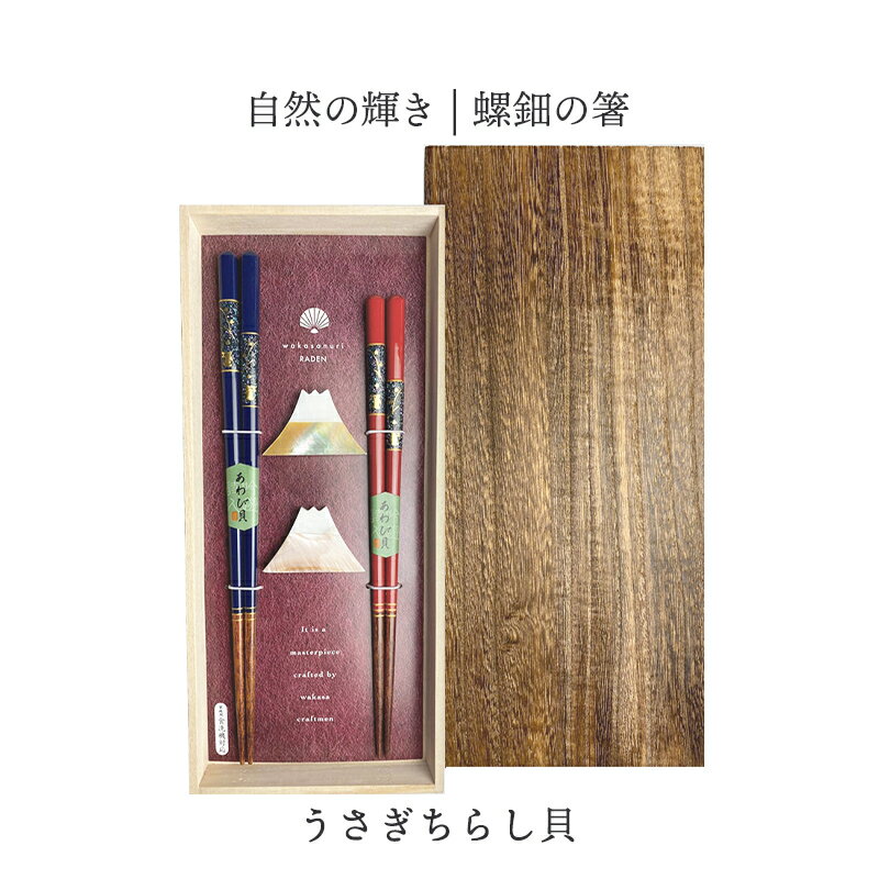 箸・箸置きギフト うさぎちらし貝 焼桐箱入はし カトラリー おしゃれ 木製 カトラリー 食卓小物 キッチン雑貨 ペア箸 夫婦箸 ギフト食器 ギフト 贈り物 プレゼント 結婚
