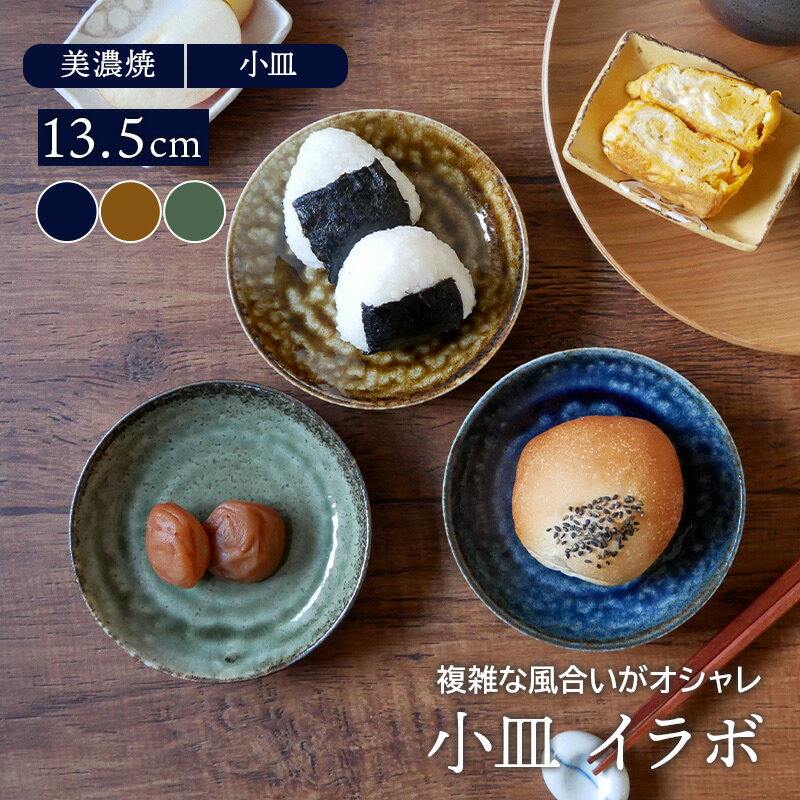 小皿 13.5cm イラボ 和食器 プレート お皿 豆皿 皿 食器 おしゃれ 取り皿 副菜皿 珍味皿 漬物皿 フルーツ皿 菓子皿 小さい皿 和カフェ ケーキ皿