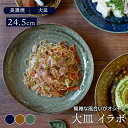 【最大600円OFFクーポン4/24 20:00～4/29 9:59】大皿 24.5cm イラボ 和食器プレート お皿 皿 食器和食器 おしゃれ ディナープレート ワンプレート 盛り皿 パスタ皿 カレー皿 主菜皿 サラダ皿 デザート皿 和カフェ