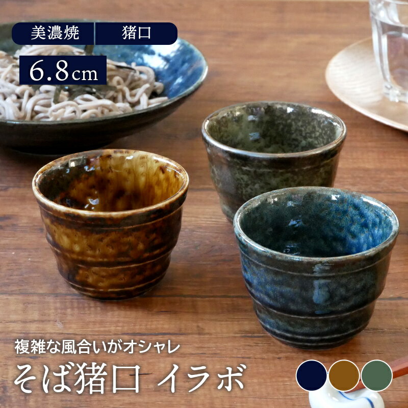 そば猪口 6.8cm イラボ 和食器蕎麦猪口 そばちょこ 和食器 おしゃれ カップ コップ フリーカップ マルチカップ 食器 …