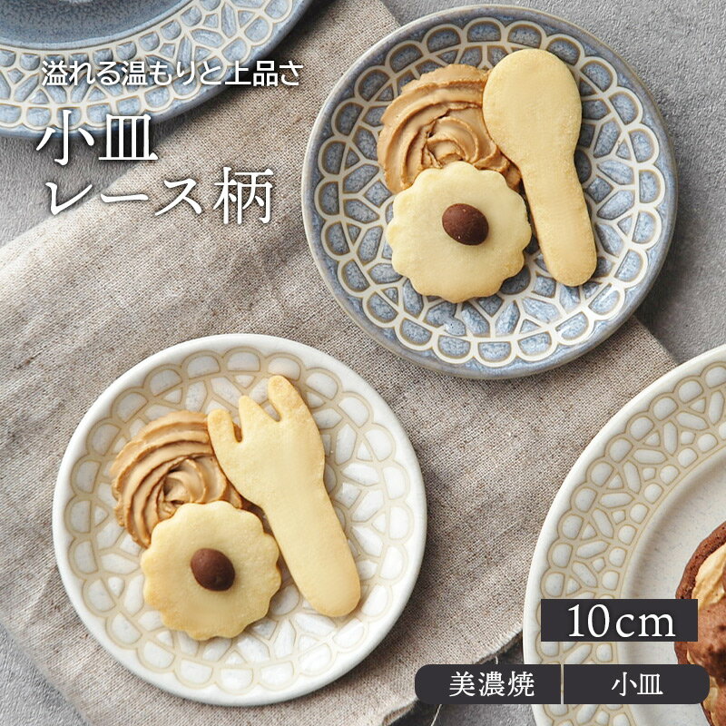 【最大400円OFFクーポン6/1～6/7 9:59】小皿 10cm レース柄 プレート お皿 皿 食器 豆皿 洋食器 おしゃれ 醤油皿 薬味皿 珍味皿 フルーツ皿 菓子皿 小さい皿 かわいい カフェ風 カフェ食器