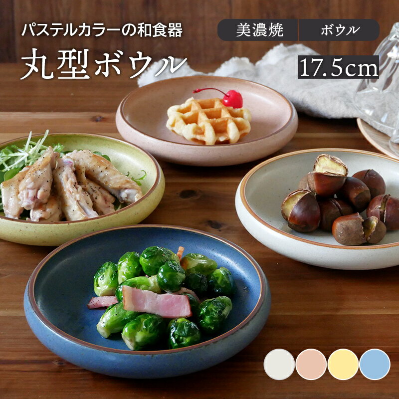 【最大2000円OFFクーポン5/9 20:00～5/16 1:59】丸型ボウル 17.5cm 和風マット鉢 和食器 おしゃれ 洋食器 お皿 皿 食器 中鉢 深皿 煮物鉢 サラダボウル デザートボウル 副菜鉢 盛り鉢 盛り皿 …