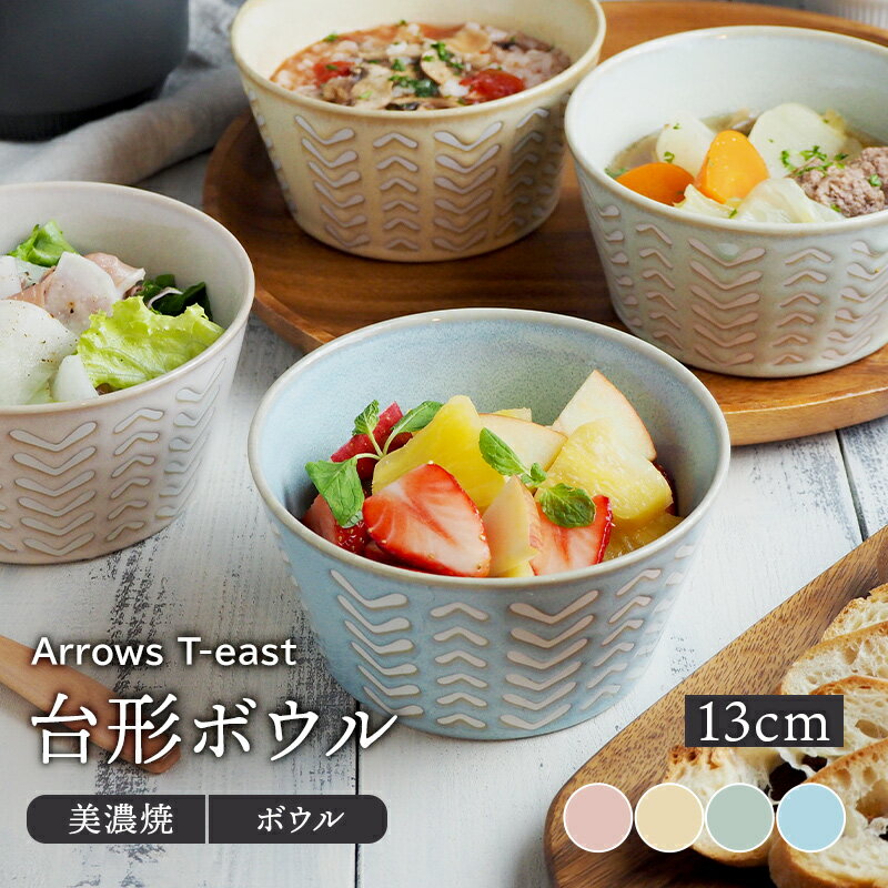 台形ボウル 13cm Arrows T-eastボウル 鉢 洋食器 おしゃれ お皿 皿 食器 中鉢 取り鉢 取り皿 煮物鉢 サラダボウル ヨーグルトボウル シリアルボウル スープボウル デザートボウル カフェ食器 カフェ風