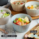 在庫限り 台形ボウル 13cm Arrows T-eastボウル 鉢 洋食器 おしゃれ お皿 皿 食器 中鉢 取り鉢 取り皿 煮物鉢 サラダボウル ヨーグルトボウル シリアルボウル スー