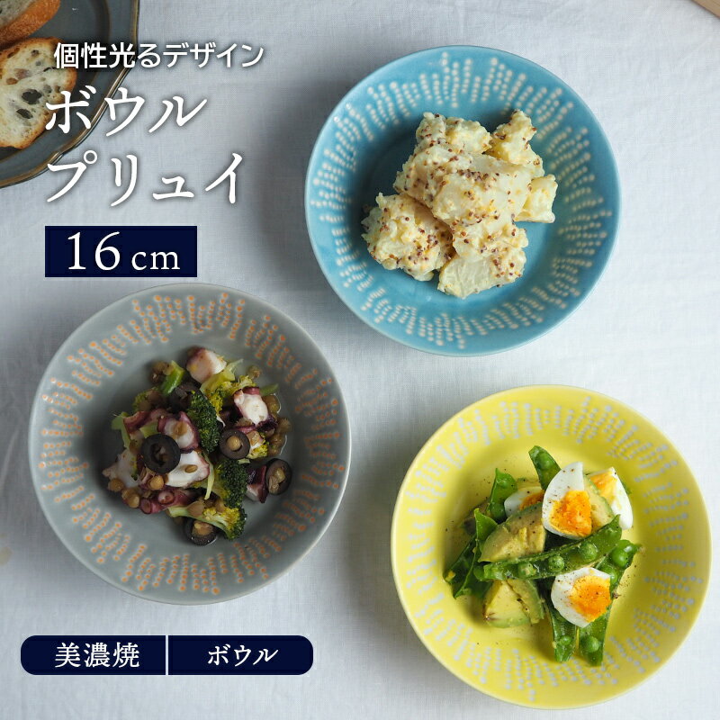 ボウル 16cm プリュイ鉢 お皿 皿 食器