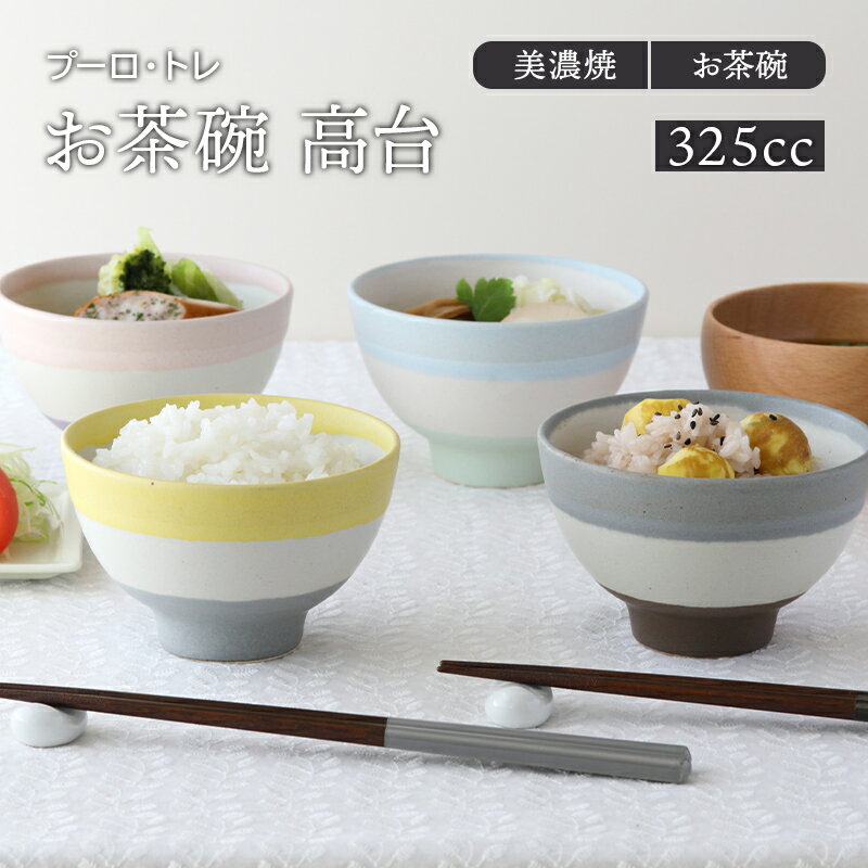 【最大2000円OFFクーポン5/23 20:00～5/27 1:59】お茶碗 高台 プーロ・トレ 茶碗 茶わん ご飯茶碗 飯碗 食器 和食器 洋食器 おしゃれ ライスボウル ボウル スープボウル 中鉢 鉢 カフェ風 カフェ食器 かわいい