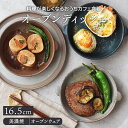 オーブンディッシュ 16.5cm おうちcafe オーブン可プレート お皿 皿 食器 洋食器 おしゃれ 中皿 主菜皿 メインデッシュ サラダ皿 デザートプレート オーブンウェア カフェ食器