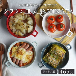 グラタン皿 丸型ハンドル付 465cc HINATAプレート お皿 皿 洋食器 おしゃれ 深皿 食器 中皿 耐熱皿 オーブン料理 オーブンウェア サラダボウル スープボウル カフェ食器 シンプル かわいい