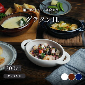 グラタン皿 300cc 楕円耳付き S 窯変カラープレート お皿 洋食器 おしゃれ 深皿 ボウル 食器 中皿 中鉢 副菜皿 オーブンウェア オーブン料理 耐熱皿 カフェ風 カフェ食器 シンプル かわいい 子供食器